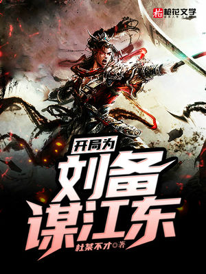 开局为刘备谋江东