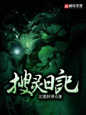 搜灵日记