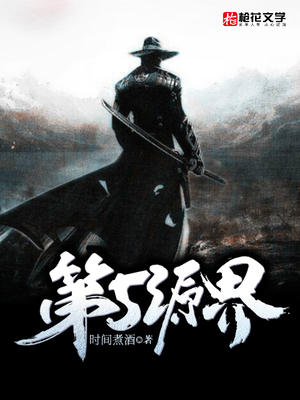 第5源界