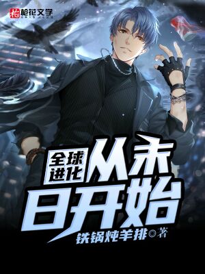 全球进化从末日开始