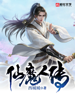 仙魔人传