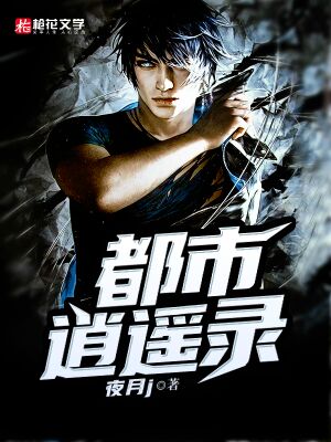 都市逍遥录