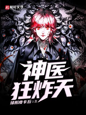 神医狂炸天