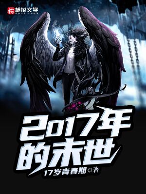 2017年的末世