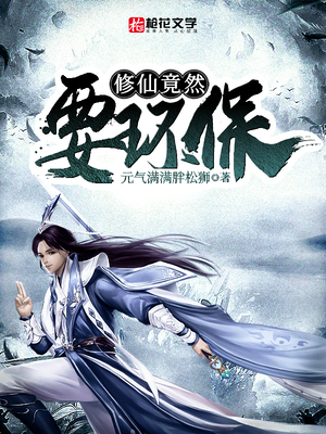 修仙竟然要环保