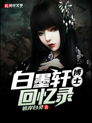 白墨轩博士回忆录