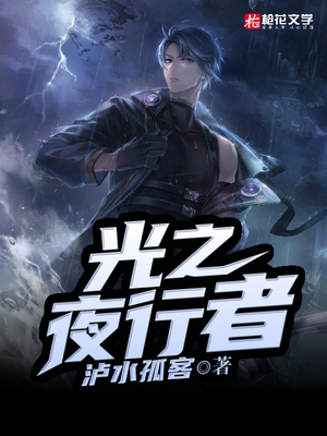 光之夜行者