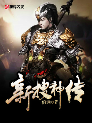 新搜神传