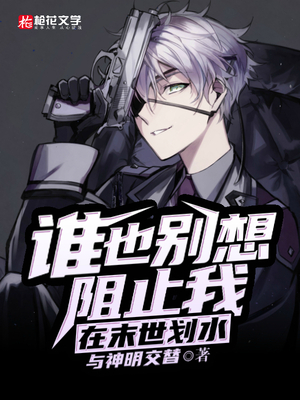 谁也别想阻止我在末世划水