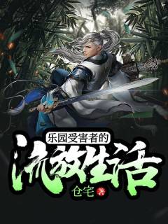 乐园受害者的流放生活