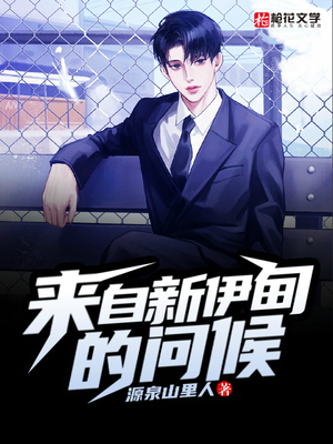 来自新伊甸的问候