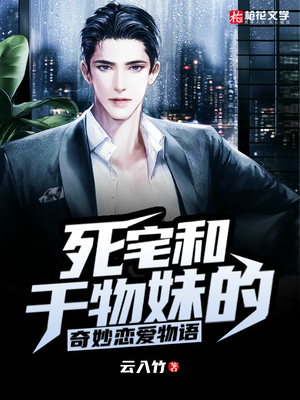 死宅和干物妹的奇妙恋爱物语