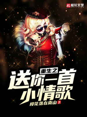 重生之送你一首小情歌