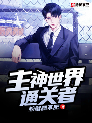 主神世界通关者