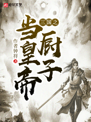 三国之厨子当皇帝