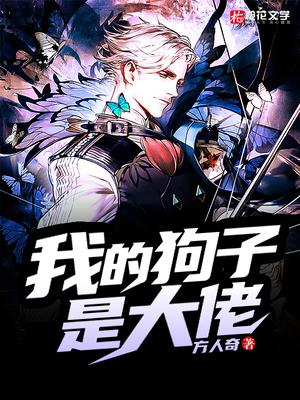 我的狗子是大佬
