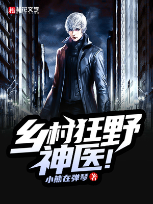 乡村狂野神医！