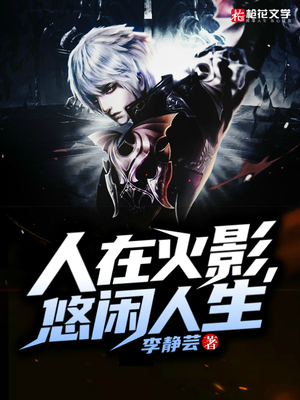 人在火影，悠闲人生
