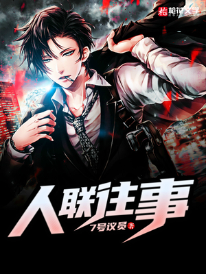 人联往事
