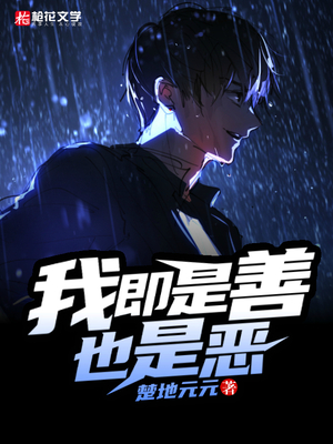 我即是善也是恶