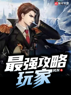 最强攻略玩家