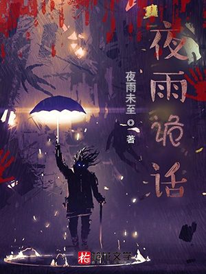 夜雨诡话