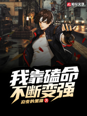 我靠磕命不断变强