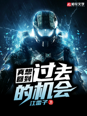 真想回到过去的机会