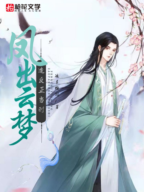 凤出云梦，造反正当时