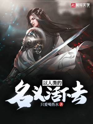 以人类的名义活下去