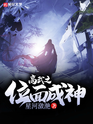 高武之位面成神