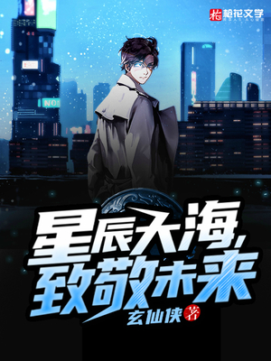 星辰大海，致敬未来