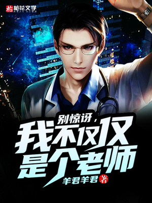 别惊讶，我不仅仅是个老师