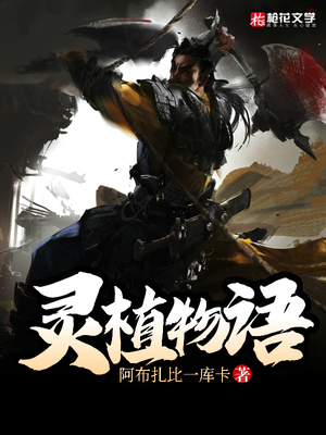 灵植物语