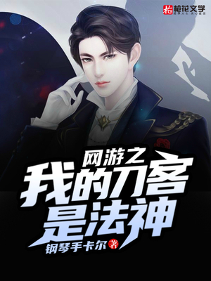 网游之我的刀客是法神