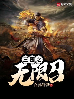 三国之无限召