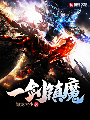 一剑镇魔