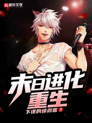 末日进化重生