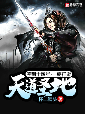 签到十四年，一朝打造天道圣地