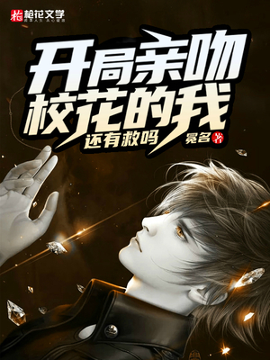 开局亲吻校花的我还有救吗