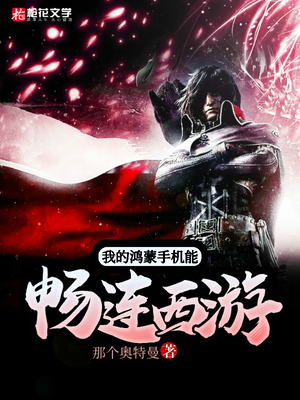 我的鸿蒙手机能畅连西游