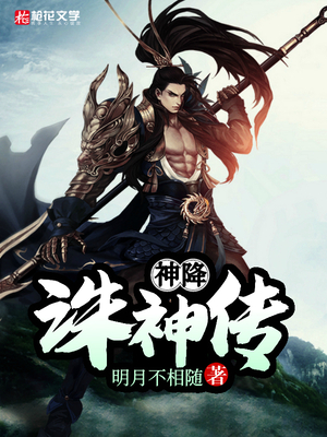 神降诛神传