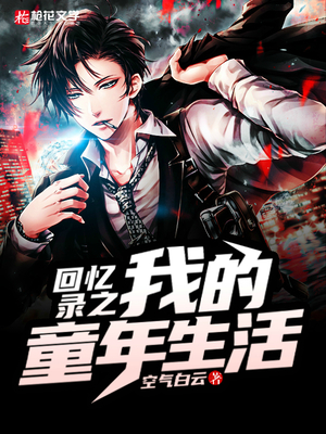 回忆录之我的童年生活