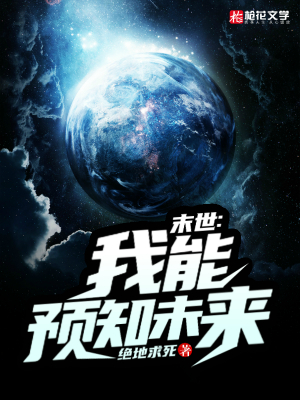 末世：我能预知未来