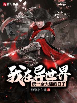 我在异世界统一全大陆的日子