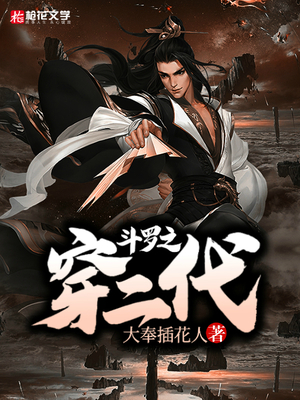 斗罗之穿二代