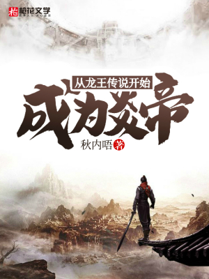 从龙王传说开始成为炎帝