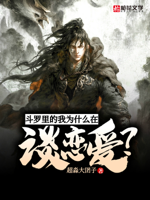 斗罗里的我为什么在谈恋爱？