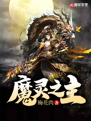 魔灵之主