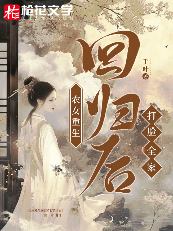 农女重生回归后打脸全家